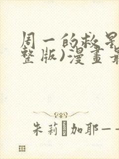 周一的救星(完整版)漫画最新章节免费阅读