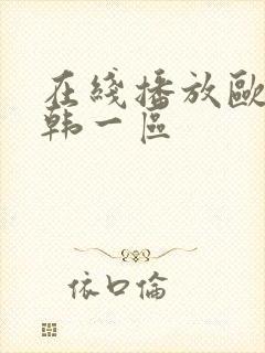 在线播放欧美日韩一区