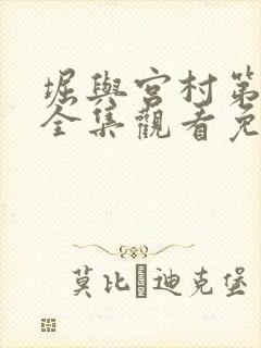 堀与宫村第二季全集观看免费