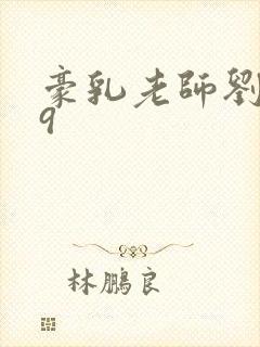 豪乳老师刘艳第9