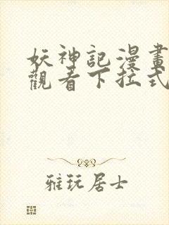 妖神记漫画免费观看下拉式6