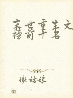 末世重生文排行榜前十名