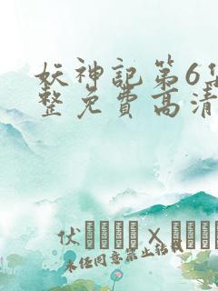 妖神记第6集完整免费高清版