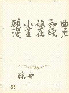 顾小姐和曲小姐漫画在线免费观看