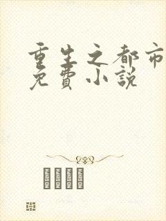 重生之都市仙王免费小说