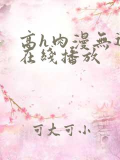 高h肉漫无遮挡在线播放
