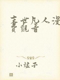 末世凡人漫画免费观看