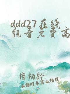 ddd27在线观看免费高清电视剧