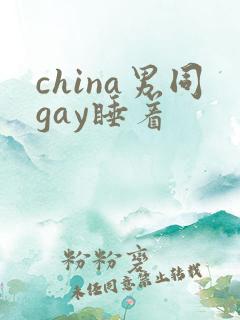 china男同gay睡着