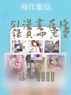 51漫画在线登录页面免费阅读link