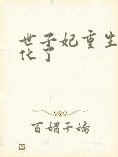 世子妃重生后黑化了