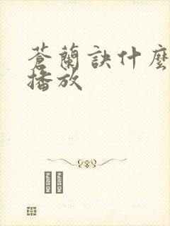 苍兰诀什么时候播放