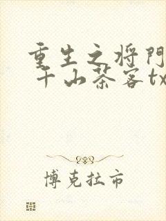 重生之将门毒后 千山茶客txt