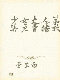 少女大人第15集免费播放