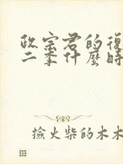 政宗君的复仇第二季什么时候出