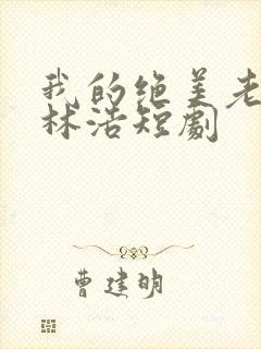 我的绝美老板娘林浩短剧