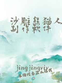 沙雕熊猫人动画制作软件