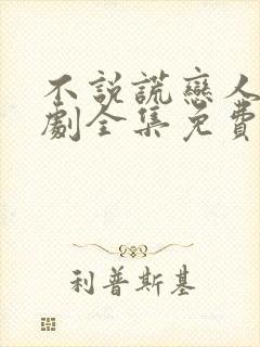 不说谎恋人电视剧全集免费观看