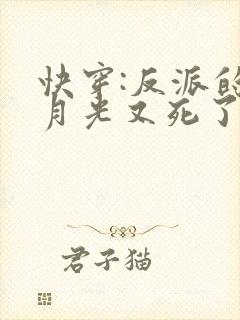 快穿:反派的白月光又死了
