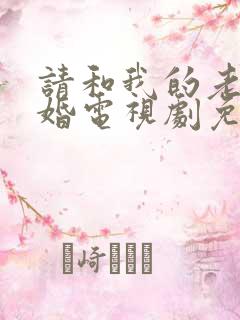 请和我的老公结婚电视剧免费观看