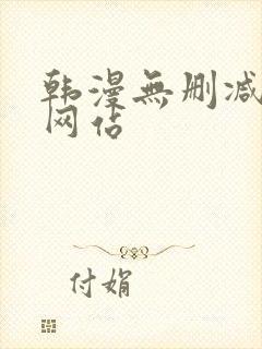 韩漫无删减在线网站