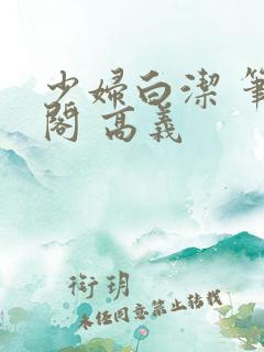 少妇白洁 笔趣阁 高义
