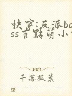 快穿:反派boss有点萌小说