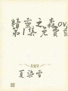 精灵之森ova第1集免费观看