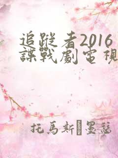 追踪者2016谍战剧电视剧免费观看