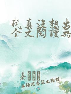 我真没想出名啊全文阅读无删减