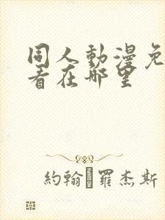 同人动漫免费观看在哪里