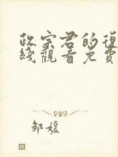 政宗君的复仇在线观看免费