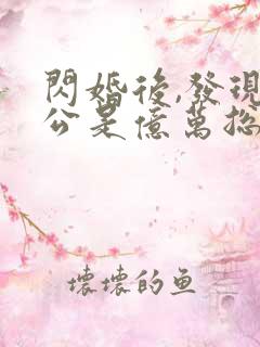 闪婚后,发现老公是亿万总裁