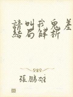 请叫我鬼差大人结局解析