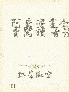 阿衰漫画全集免费阅读 看漫画下拉式