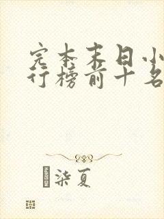 完本末日小说排行榜前十名