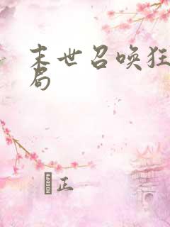 末世召唤狂潮结局