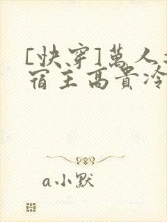 [快穿]万人迷宿主高贵冷艳