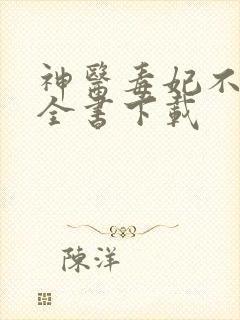 神医毒妃不好惹全书下载