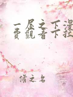 一屋之下漫画免费观看下拉式漫画网