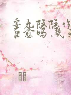 睾丸隐隐作痛会自愈吗 .几天能好