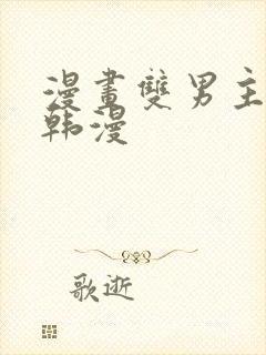 漫画双男主推荐韩漫