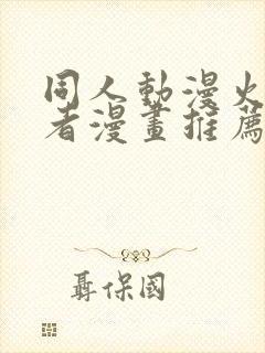 同人动漫火影忍者漫画推荐