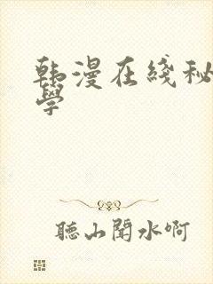 韩漫在线秘密教学