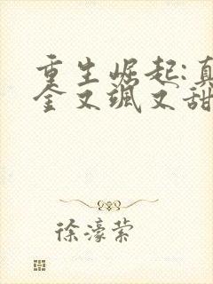 重生崛起:真千金又飒又甜