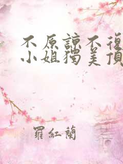 不原谅不复合苏小姐独美顶好剧场