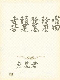 舌头发干嘴里发苦是怎么回事