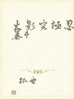 火影究极忍者风暴4