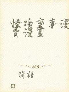 怪物变事漫画免费漫画