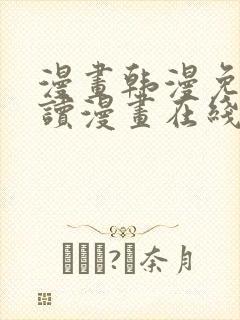 漫画韩漫免费阅读漫画在线